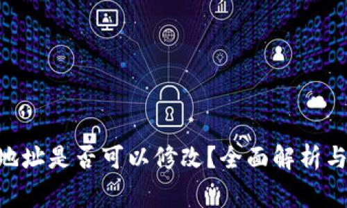 Tokenim地址是否可以修改？全面解析与常见问题