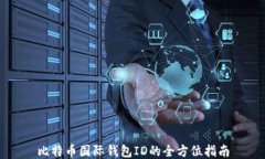 比特币国际钱包ID的全方位