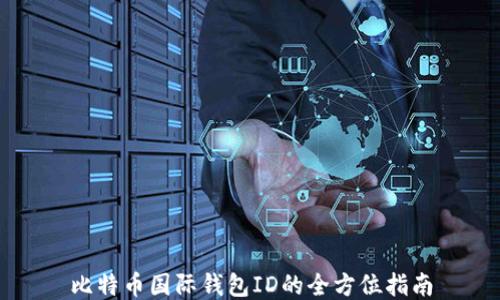 
比特币国际钱包ID的全方位指南