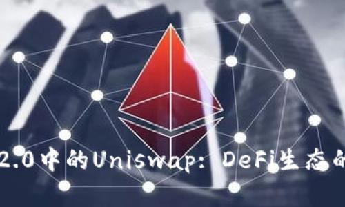 深入探索IM2.0中的Uniswap: DeFi生态的变革与机遇
