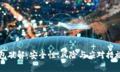 比特币钱包破解：安全性