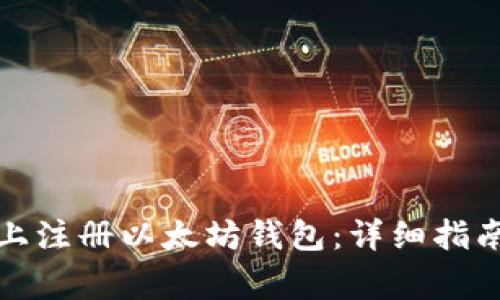 如何在手机上注册以太坊钱包：详细指南与注意事项