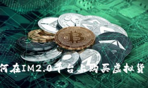 如何在IM2.0平台上购买虚拟货币？