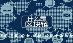 虚拟币钱包APP官方下载：