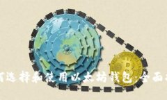 如何选择和使用以太坊钱