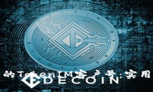如何有效管理您的TokenIM客户号：实用指南与常见问题