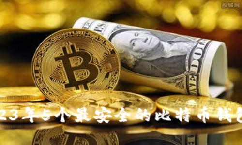 : 2023年5个最安全的比特币钱包推荐