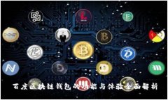 百度区块链钱包的功能与