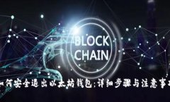 如何安全退出以太坊钱包