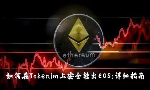 如何在Tokenim上安全转出EOS：详细指南