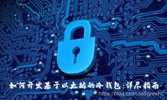 如何开发基于以太坊的冷