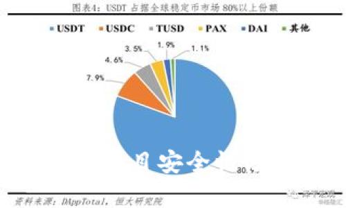 im2.0钱包项目安全性分析与评估