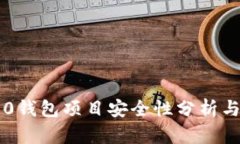 im2.0钱包项目安全性分析与