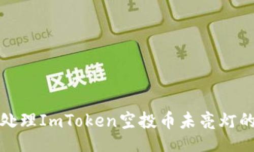 且的
如何处理ImToken空投币未亮灯的问题