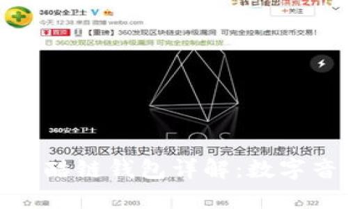 酷我音乐区块链酷链钱包详解：数字音乐的未来之路