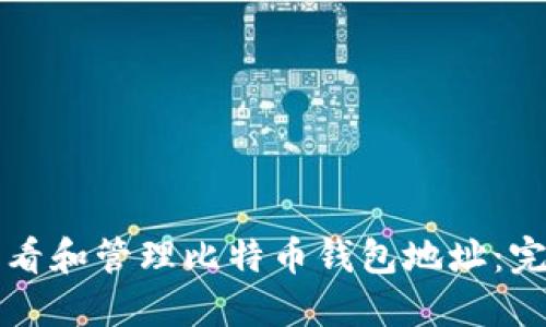 如何查看和管理比特币钱包地址：完全指南