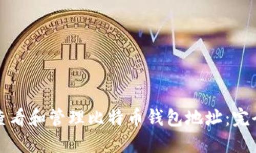 如何查看和管理比特币钱包地址：完全指南