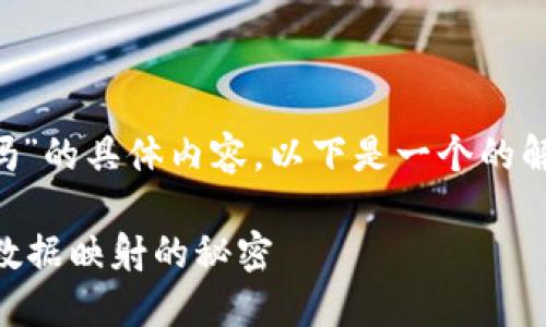 关于“im2.0可以做映射吗”的具体内容，以下是一个的解析以及相关问题的探讨。

### IM2.0：如何实现数据映射的秘密