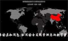 币安虚拟钱包：如何安全