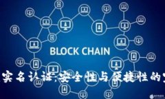 Tokenim实名认证：安全性与