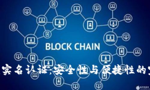 Tokenim实名认证：安全性与便捷性的完美结合