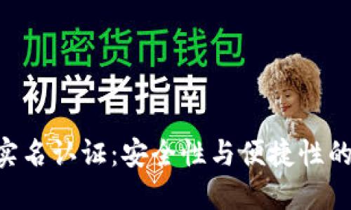 Tokenim实名认证：安全性与便捷性的完美结合
