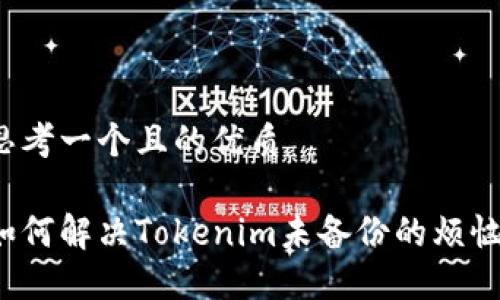 思考一个且的优质

如何解决Tokenim未备份的烦恼？