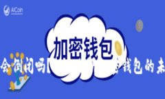 区块链钱包会倒闭吗？深