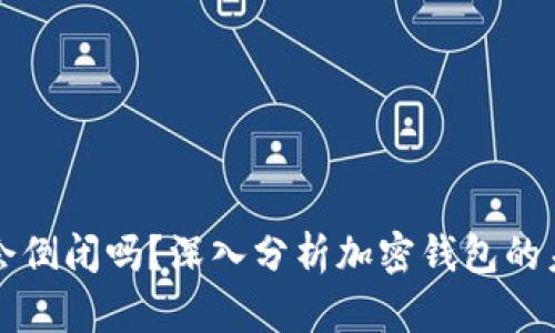 区块链钱包会倒闭吗？深入分析加密钱包的未来与安全性