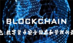 蘑菇钱包：数字货币安全