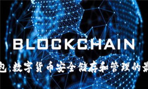 蘑菇钱包：数字货币安全储存和管理的最佳选择