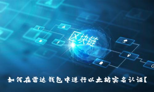 如何在雷达钱包中进行以太坊实名认证？