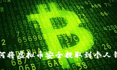 如何将虚拟币安全提取到个人钱包