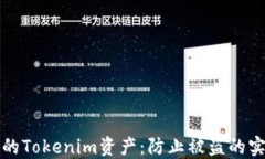 保护你的Tokenim资产：防止