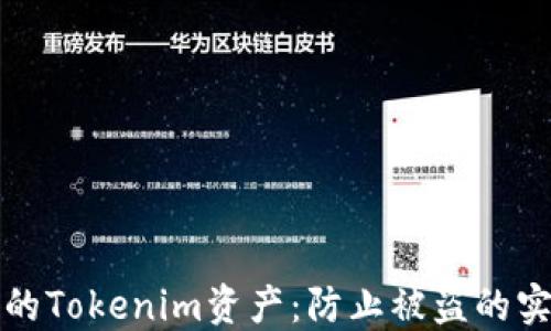 
保护你的Tokenim资产：防止被盗的实用指南