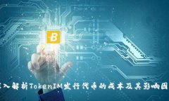 深入解析TokenIM发行代币的