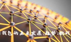 以太坊钱包的未来发展：