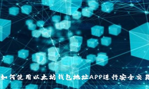 如何使用以太坊钱包地址APP进行安全交易