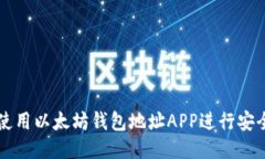 如何使用以太坊钱包地址