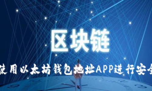 如何使用以太坊钱包地址APP进行安全交易