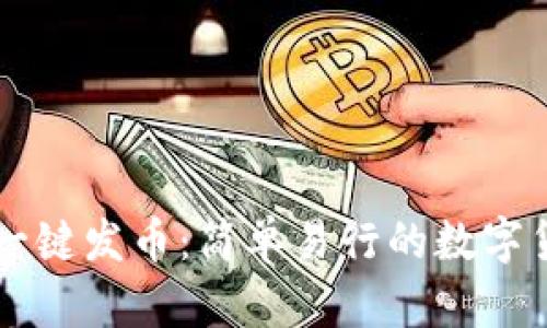 以太坊钱包一键发币：简单易行的数字货币创建指南