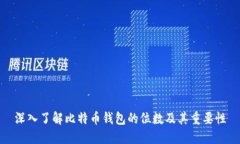 深入了解比特币钱包的位