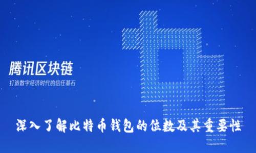 深入了解比特币钱包的位数及其重要性