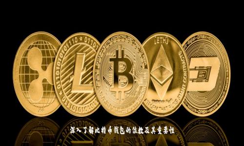 深入了解比特币钱包的位数及其重要性