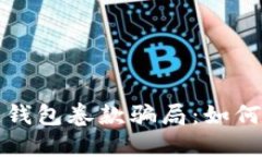 揭秘区块链钱包卷款骗局
