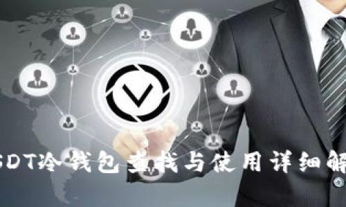 USDT冷钱包查找与使用详细解析