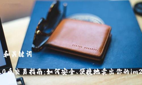 ## 和关键词

im2.0币交易指南：如何安全、便捷地卖出你的im2.0币