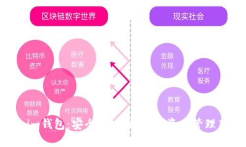 Tokenim钱包：安全、高效的数字资产管理新选择