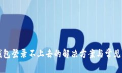 以太坊钱包登录不上去的