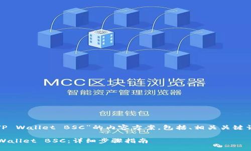 下面是关于“提USDT到TP Wallet BSC”的内容方案，包括、相关关键词、大纲及问题介绍部分。

如何将USDT提取到TP Wallet BSC：详细步骤指南